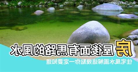屋後有小溪 風水
